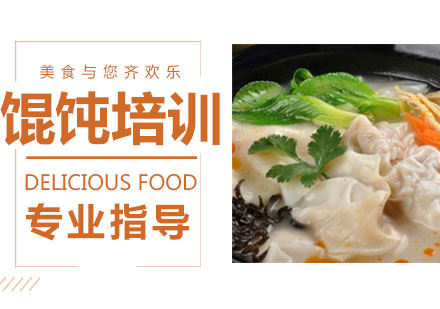 馄饨培训