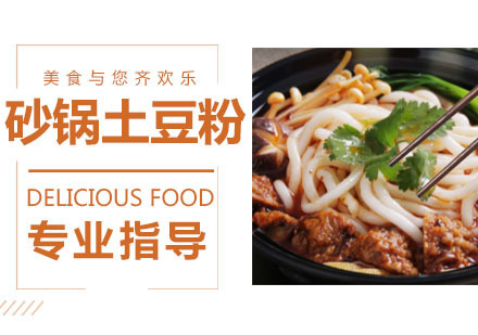 砂锅土豆粉培训