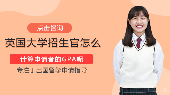 英国大学招生官怎样计算申请者的GPA呢