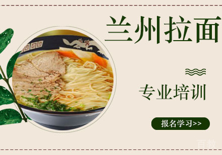 兰州拉面培训