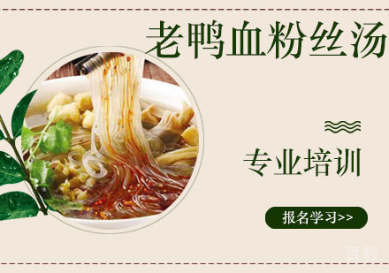 老鸭血粉丝汤培训