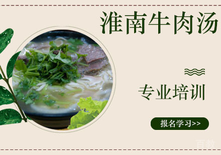淮南牛肉汤培训