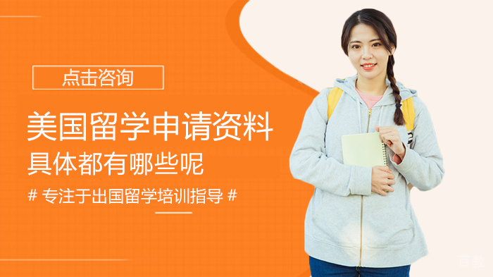 美国留学申请资料具体有哪些