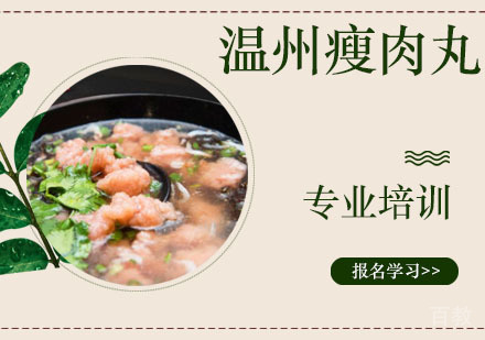 温州瘦肉丸培训