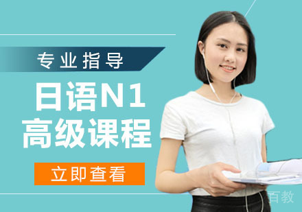 日语N1高级课程