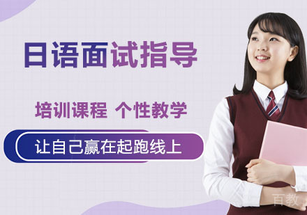 日语面试指导