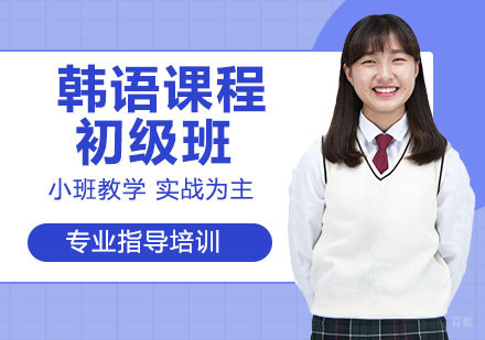 韩语课程初级班