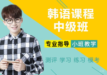 韩语课程中级班