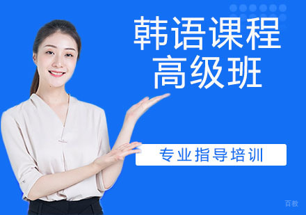 韩语课程高级班