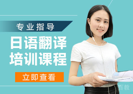 日语翻译课程