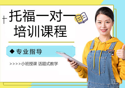 托福一对一培训课程