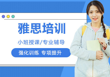 雅思培训