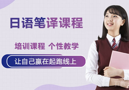 日语笔译课程