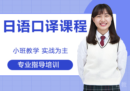 日语口译课程