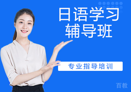 日语学习辅导班