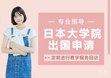 日本大学院出国申请