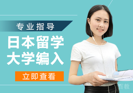 日本留学大学编入