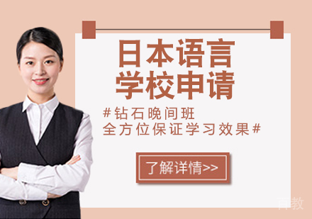 日本语言学校申请