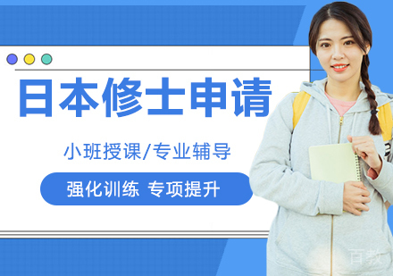 日本修士申请
