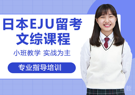 日本EJU留考文综课程