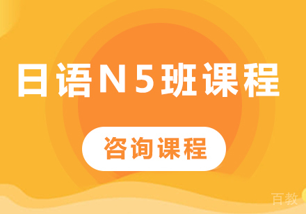 佛山日语N5班课程培训