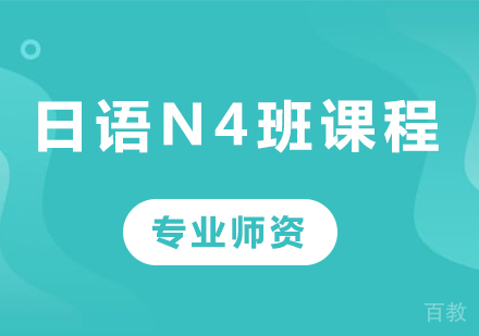 佛山日语N4班课程培训