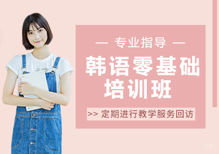 韩语零基础培训