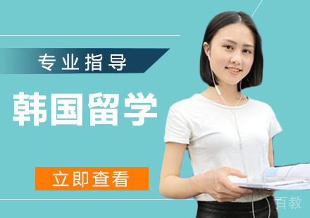 韩国留学