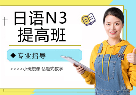 日语N3提高班