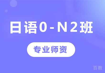 佛山日语0-N2班课程培训