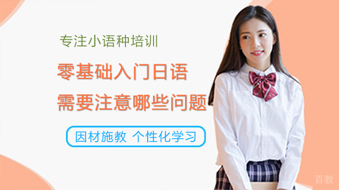 日语零基础入门必备指南：关键学习要点解析