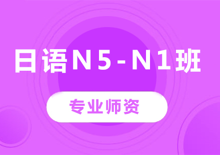 佛山日语N5-N1班课程培训