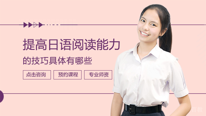 日语阅读专项突破系统训练课程解析