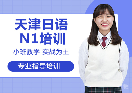 天津日语N1培训