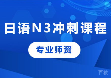 佛山日语N3冲刺课程培训
