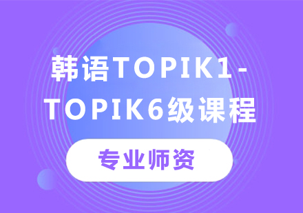 佛山韩语topik1-topik6级课程培训