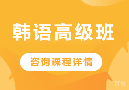 佛山韩语高级班课程培训