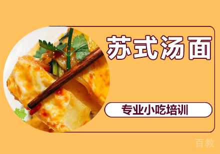 苏式汤面培训