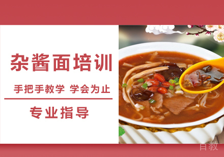 杂酱面培训