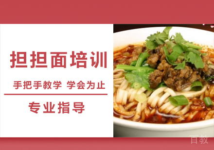 担担面培训