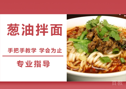 葱油拌面培训