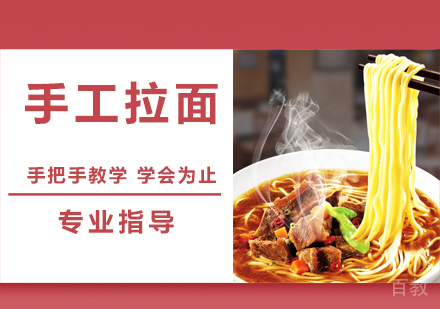 手工拉面培训