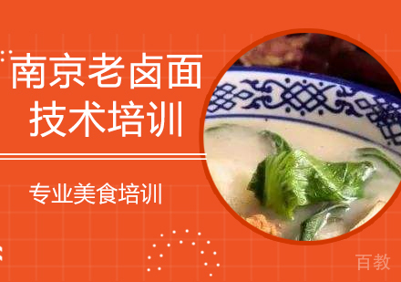 南京老卤面技术培训