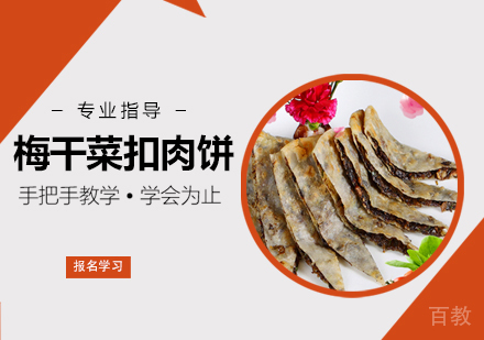 梅干菜扣肉饼培训