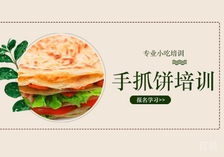 手抓饼培训