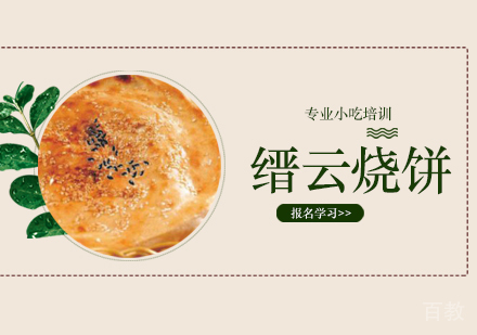缙云烧饼培训