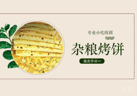 杂粮烤饼培训