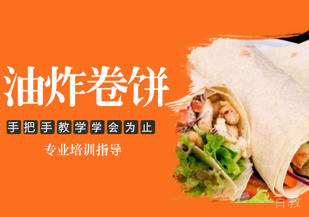 油炸卷饼培训