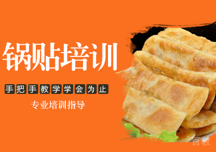 锅贴培训