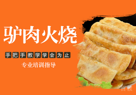 驴肉火烧培训